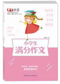 小学生满分作文/天下作文