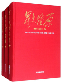 星火燎原精选本（融媒书）（精装）大字本
