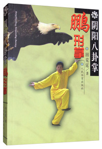 阴阳八卦掌 鹏形掌