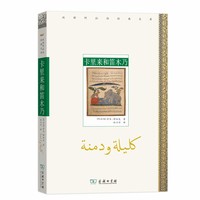 卡里来和笛木乃(汉译阿拉伯经典文库)