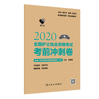 领你过：2020全国护士执业资格考试考前冲刺卷