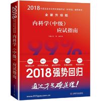 2018内科学（中级）应试指南