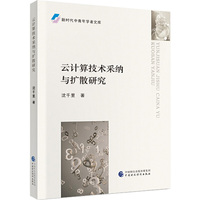 云计算技术采纳与扩散研究