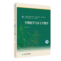 生物化学与分子生物学(本科药学/配增值)