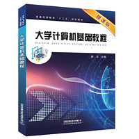 普通高等教育“十三五”规划教材:大学计算机基础教程