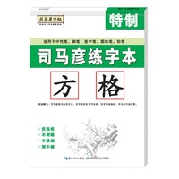 司马彦练字本·方格