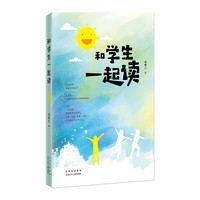 和学生一起读