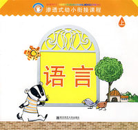 渗透式幼小衔接课程.语言（幼儿用书）上