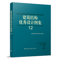 建筑结构优秀设计图集12