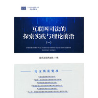 互联网司法的探索实践与理论前沿（一）