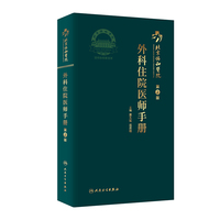 北京协和医院外科住院医师手册(第2版)