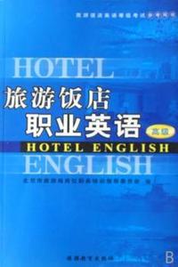 旅游饭店职业英语(高级）
