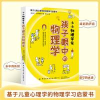小小物理学家：孩子眼中的物理学