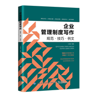 企业管理制度写作：规范·技巧·例文