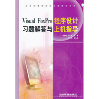Visual FoxPro程序设计习题解答与上机指导(高等职业教育计算机规划教材)