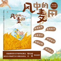 风中的麦田[精装大本] 7-10岁