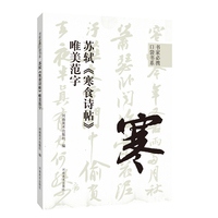 书家必携口袋书系·苏轼《寒食诗帖》唯美范字