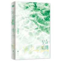 早春晴朗（晋江超人气作者 姑娘别哭 都市职场言情代表作！晋江总收藏量超20万、点击量破千万！）