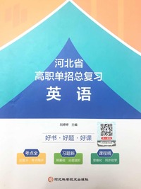 河北省高职单招总复习  英语