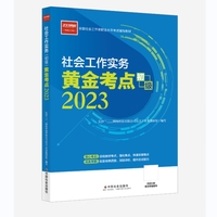 社会工作考试 社会工作实务黄金考点（初级）  社工初级 中国社会出版社 社会工作23初级