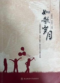   如歌岁月：“禧福祥西凤酒·丝绸之路杯”青年散文大赛作品集