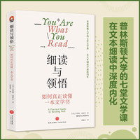 细读与领悟：如何真正读懂一本文学书(普林斯顿大学的七堂文学赏析课，在文本细读中深度内化）