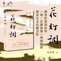 花灯调（天鹅女书记的播火记 丑小鸭乡村的变形记 刘庆邦“用一生做准备”所创作的现实主义长篇力作）