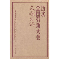 历次全国劳动大会文献汇编