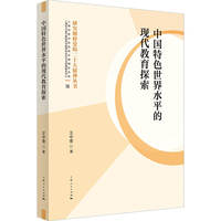 中国特色世界水平的现代教育探索