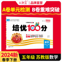 2024春王朝霞培优100分小学单元AB卷五年级苏教数学（下册）