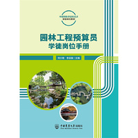 园林工程预算员学徒岗位手册