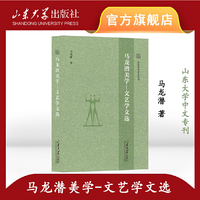 马龙潜美学——文艺学文选