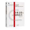 企业文化与组织活力 ：企业持续成长的秘诀是保持组织活力 彭剑锋 包政推荐 识干家图书