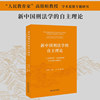 新中国刑法学的自主理论——“人民教育家”高铭暄教授学术思想专题研究 赵秉志 袁彬