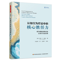万千心理·认知行为疗法中的核心胜任力：成为高效且胜任的认知行为治疗师