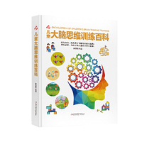 儿童大脑思维训练百科
