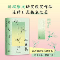 千只鹤 川端康成诺奖获奖作品 诠释日式物哀之美