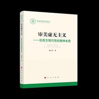 审美虚无主义——论西方现代性的精神本质（国家社科基金丛书—文化）