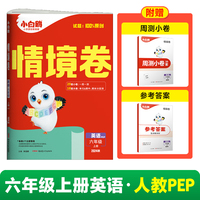 2024秋小白鸥小学情境卷六年级上英语人教PEP