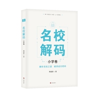 名校解码·小学卷