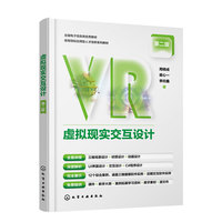 虚拟现实交互设计（周晓成）（第二版）