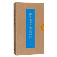 西泠周柬谷篆刻心经