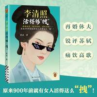 李清照活得够拽 再婚休夫 锐评苏轼 痛饮高歌 原来900年前就有女人活得这么拽！李清照才女拽姐 读客中国史入门文库