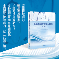 新版基础护理学习题集（第二版）：这不仅仅是一本习题集，更是您开启高质量护理之门的“金钥匙”！