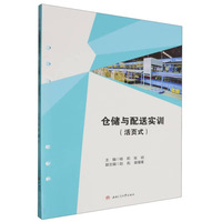 仓储与配送实训（活页式）