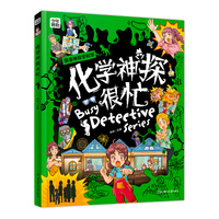 化学神探很忙 学科启蒙漫画科普 洞悉化学本质 精装版