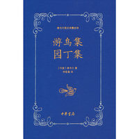 游鸟集 园丁集（泰戈尔英文诗集全译）