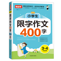 小学生限字作文400字新