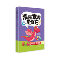 清晰发音全靠它 : 声母发音训练