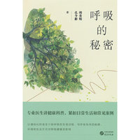 呼吸的秘密
